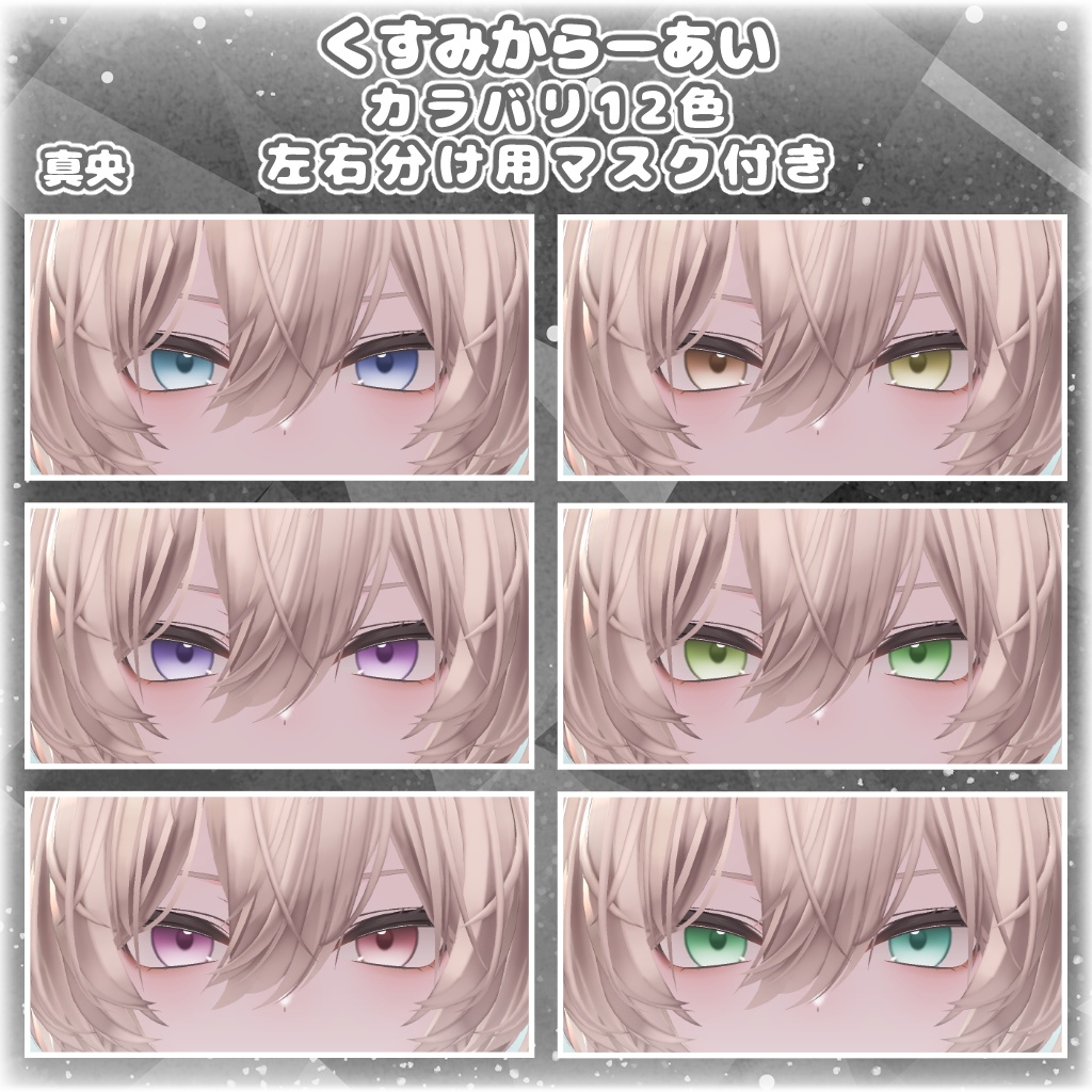 【12アバター対応】くすみからーあい【アイテクスチャ】