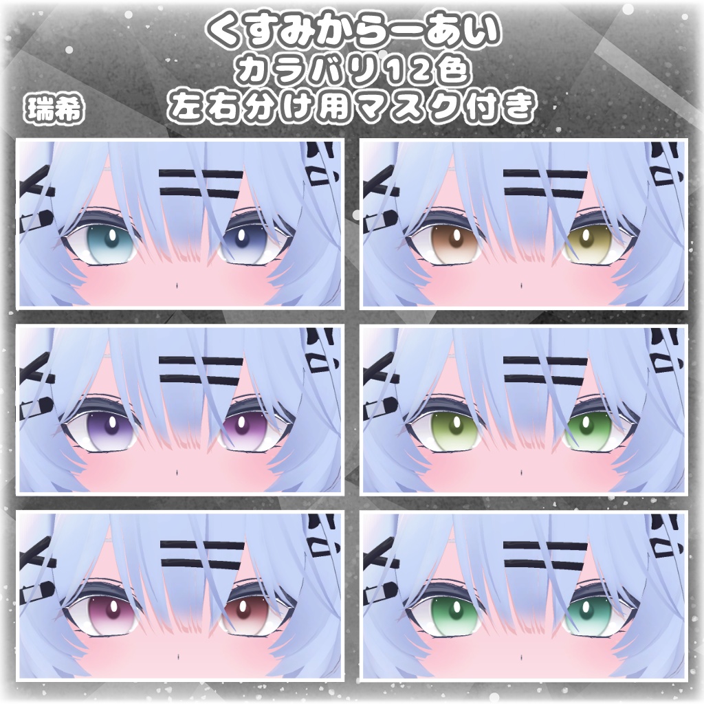 【12アバター対応】くすみからーあい【アイテクスチャ】