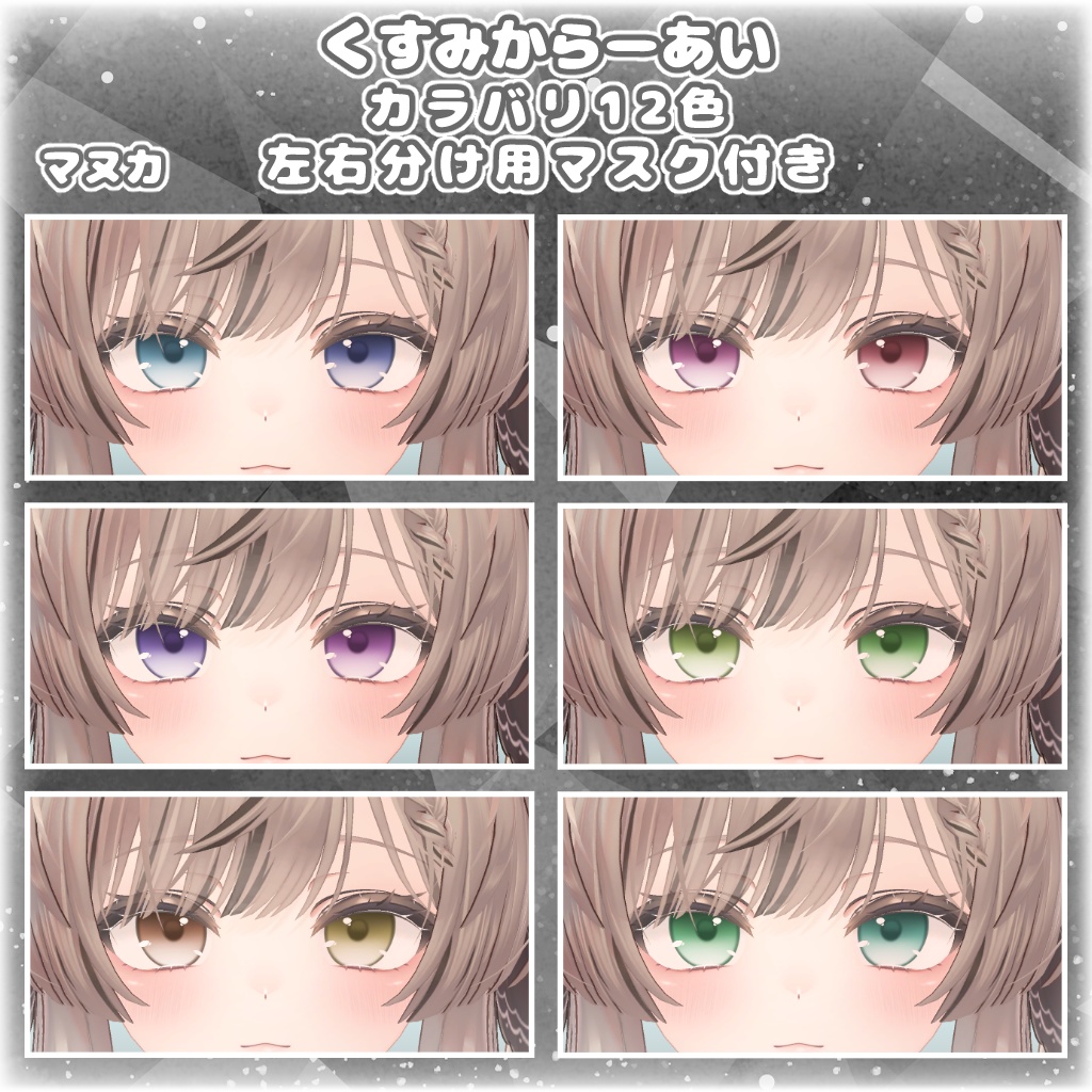 【12アバター対応】くすみからーあい【アイテクスチャ】