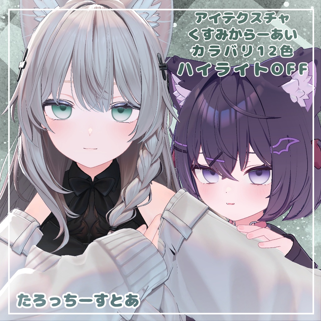 【12アバター対応】くすみからーあい【アイテクスチャ】