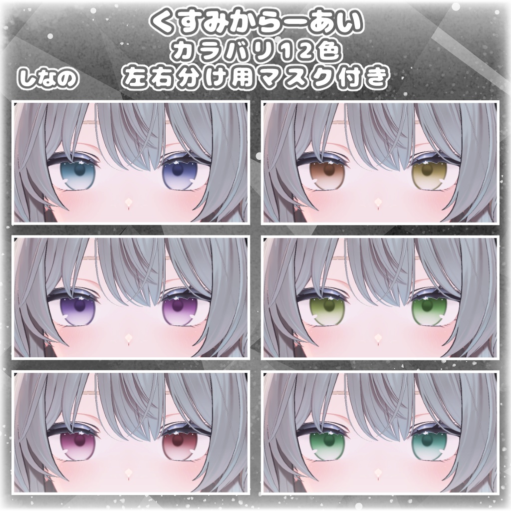 【12アバター対応】くすみからーあい【アイテクスチャ】