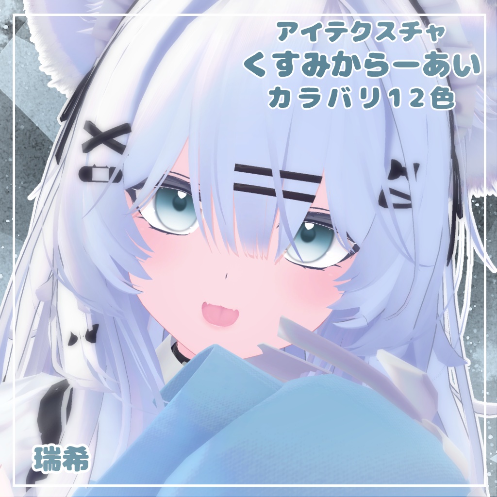 【12アバター対応】くすみからーあい【アイテクスチャ】