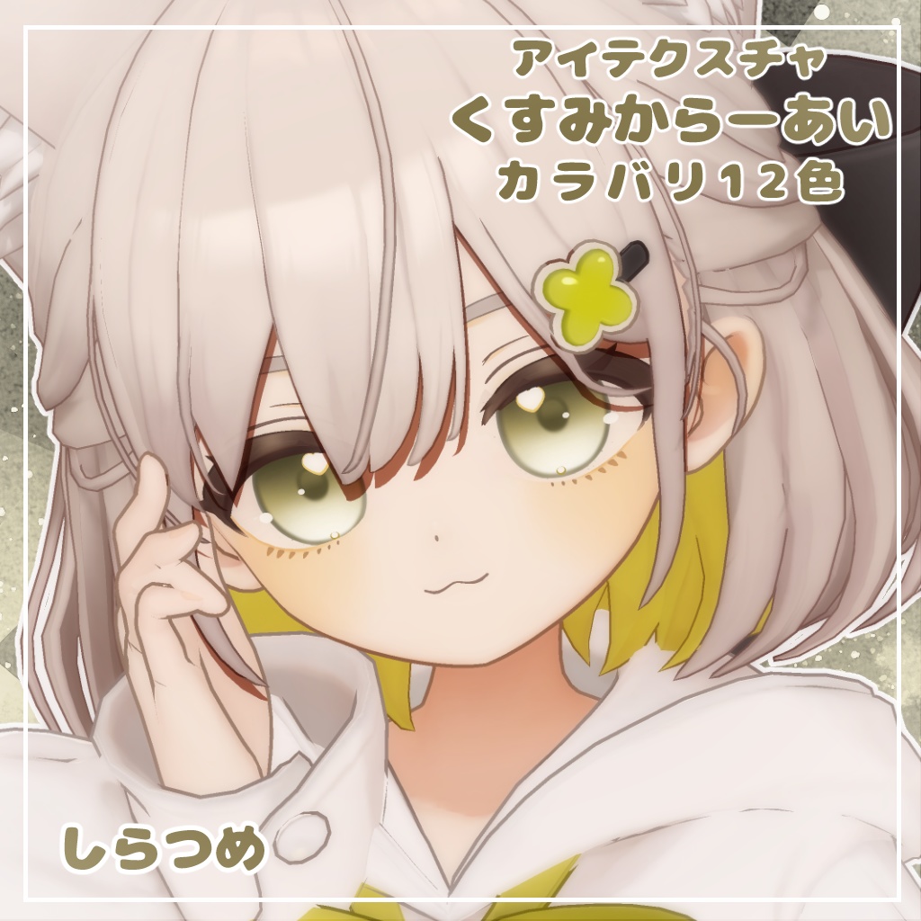 【12アバター対応】くすみからーあい【アイテクスチャ】