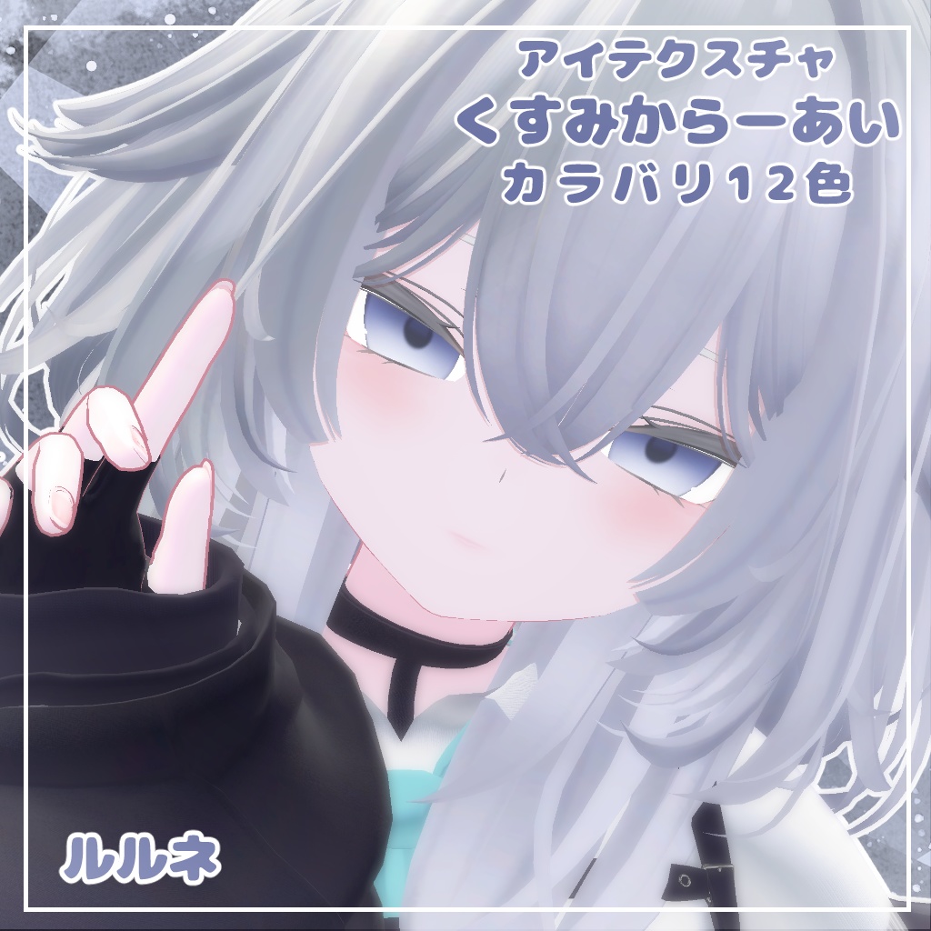【12アバター対応】くすみからーあい【アイテクスチャ】