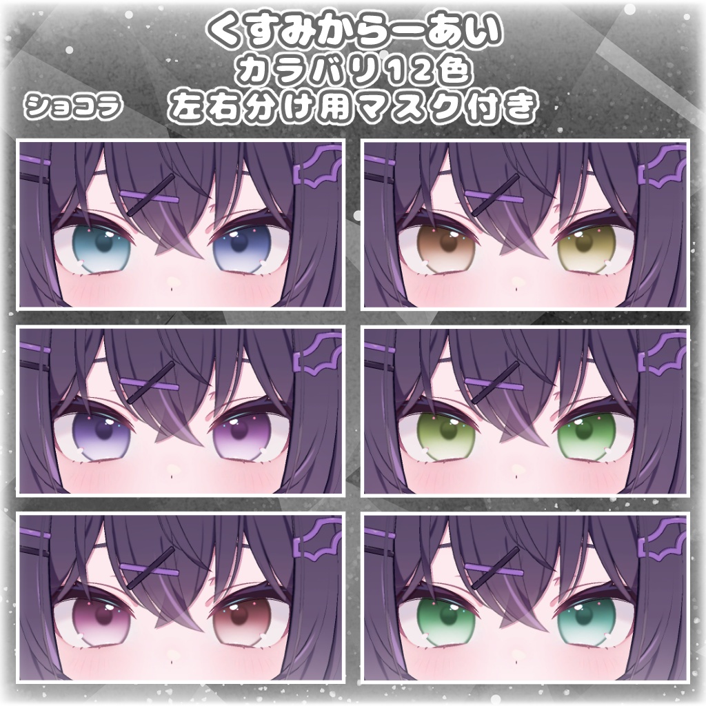 【12アバター対応】くすみからーあい【アイテクスチャ】