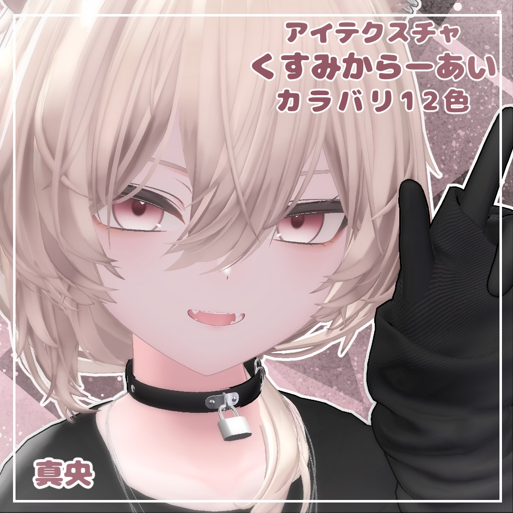 【12アバター対応】くすみからーあい【アイテクスチャ】