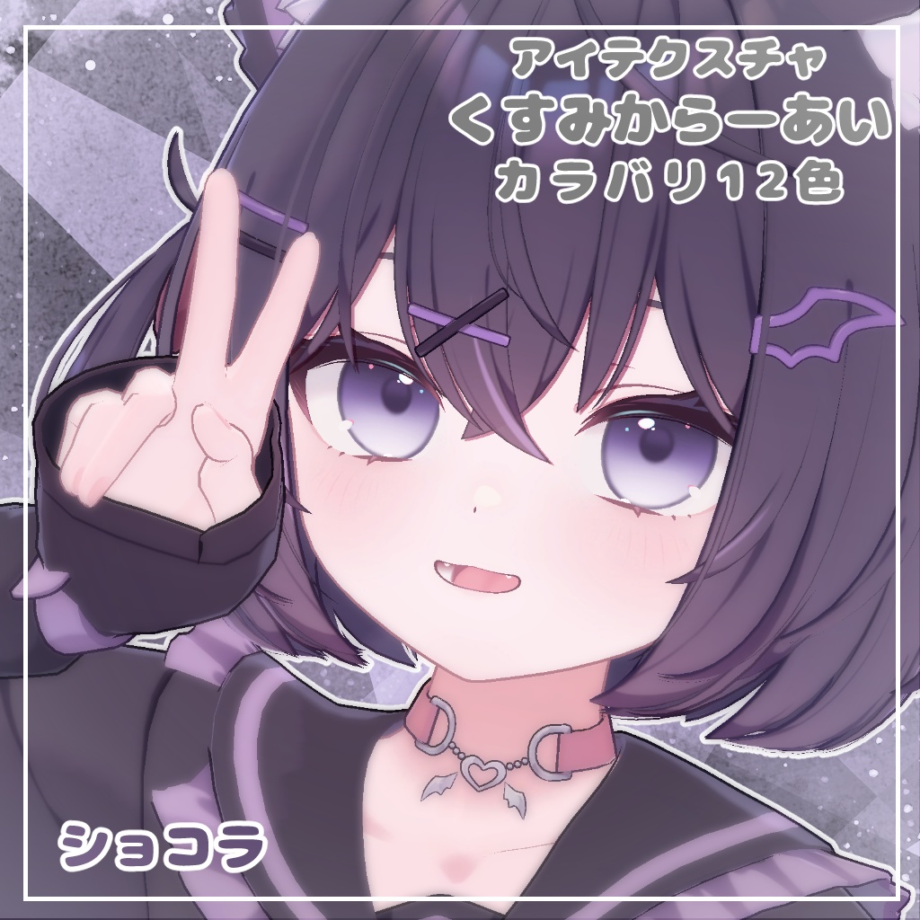 【12アバター対応】くすみからーあい【アイテクスチャ】