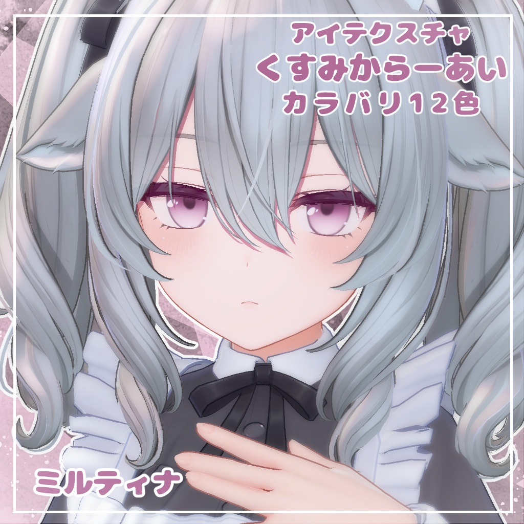 【12アバター対応】くすみからーあい【アイテクスチャ】