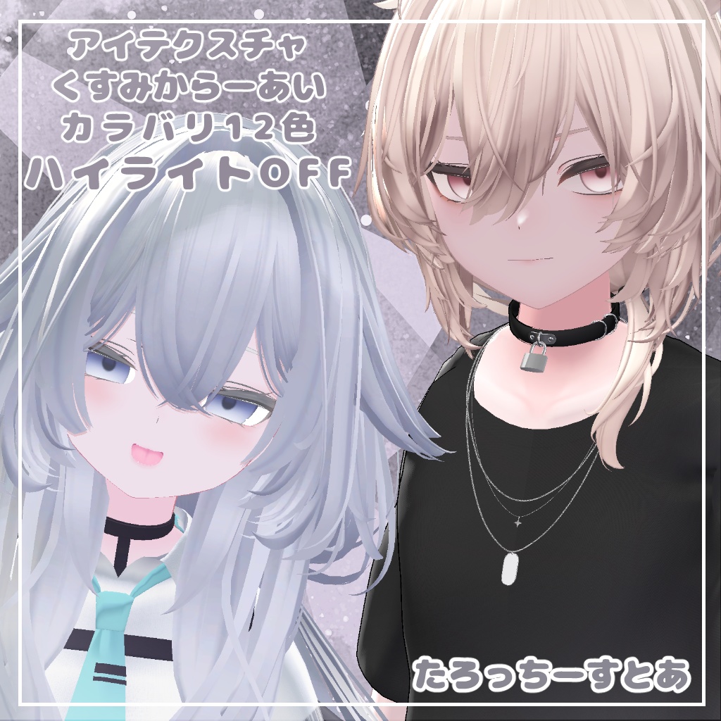 【12アバター対応】くすみからーあい【アイテクスチャ】