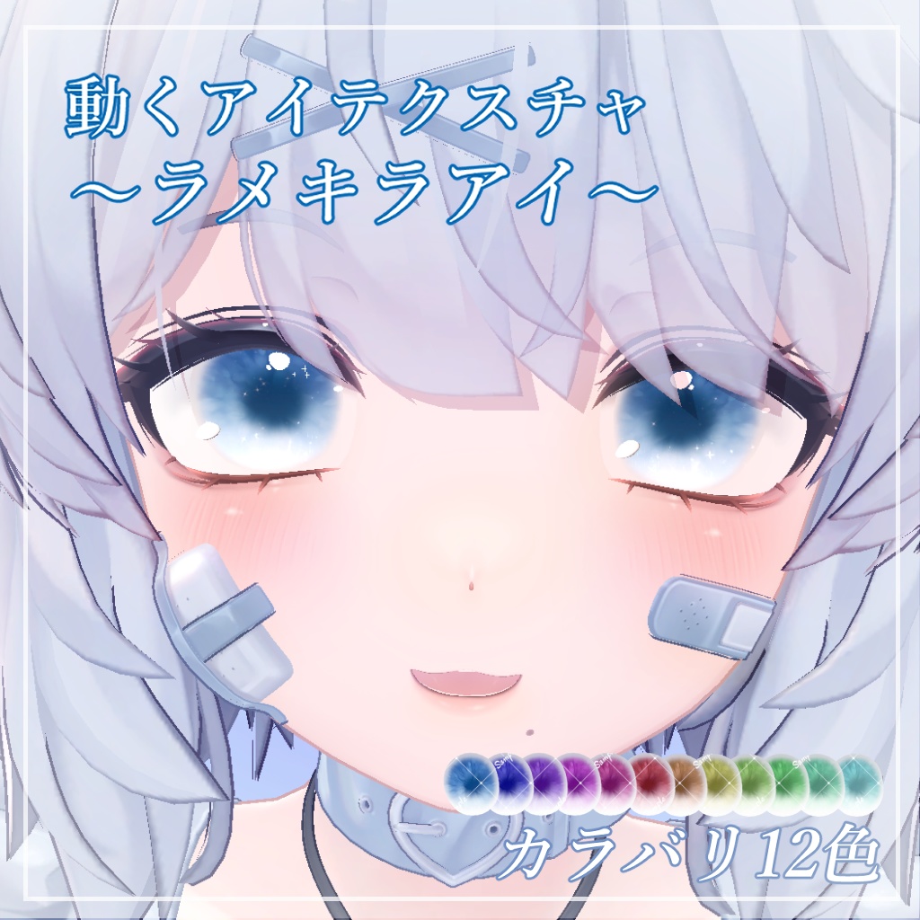 【セール】【7アバター対応】ラメキラアイ【動くアイテクスチャ】