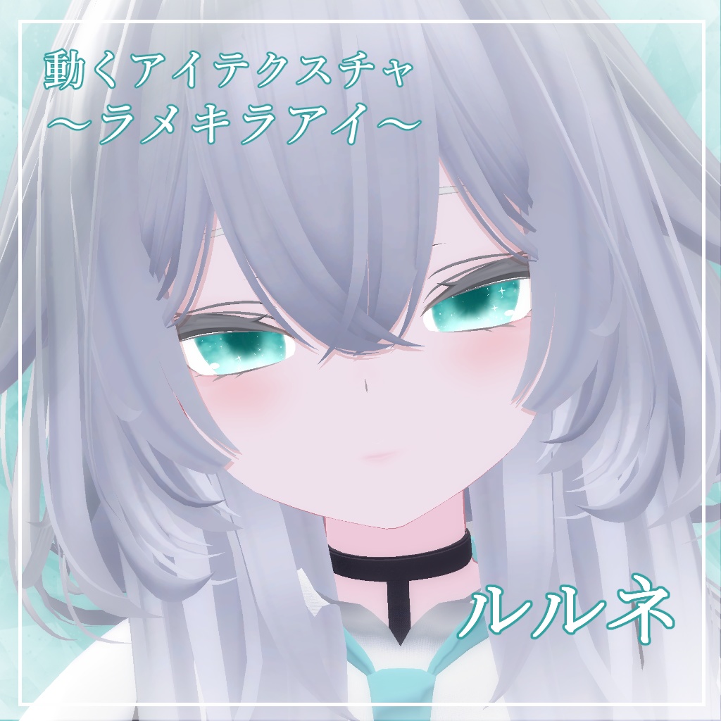 【6アバター対応】ラメキラアイ【動くアイテクスチャ】