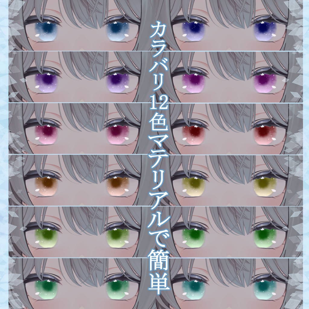 【6アバター対応】ラメキラアイ【動くアイテクスチャ】