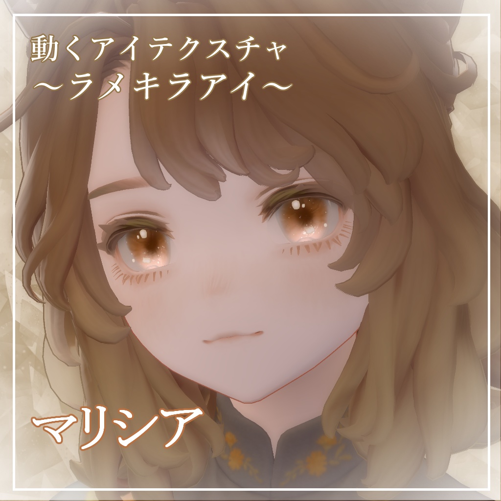 【6アバター対応】ラメキラアイ【動くアイテクスチャ】