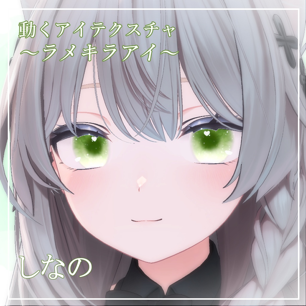 【6アバター対応】ラメキラアイ【動くアイテクスチャ】