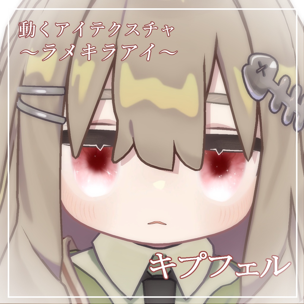 【6アバター対応】ラメキラアイ【動くアイテクスチャ】