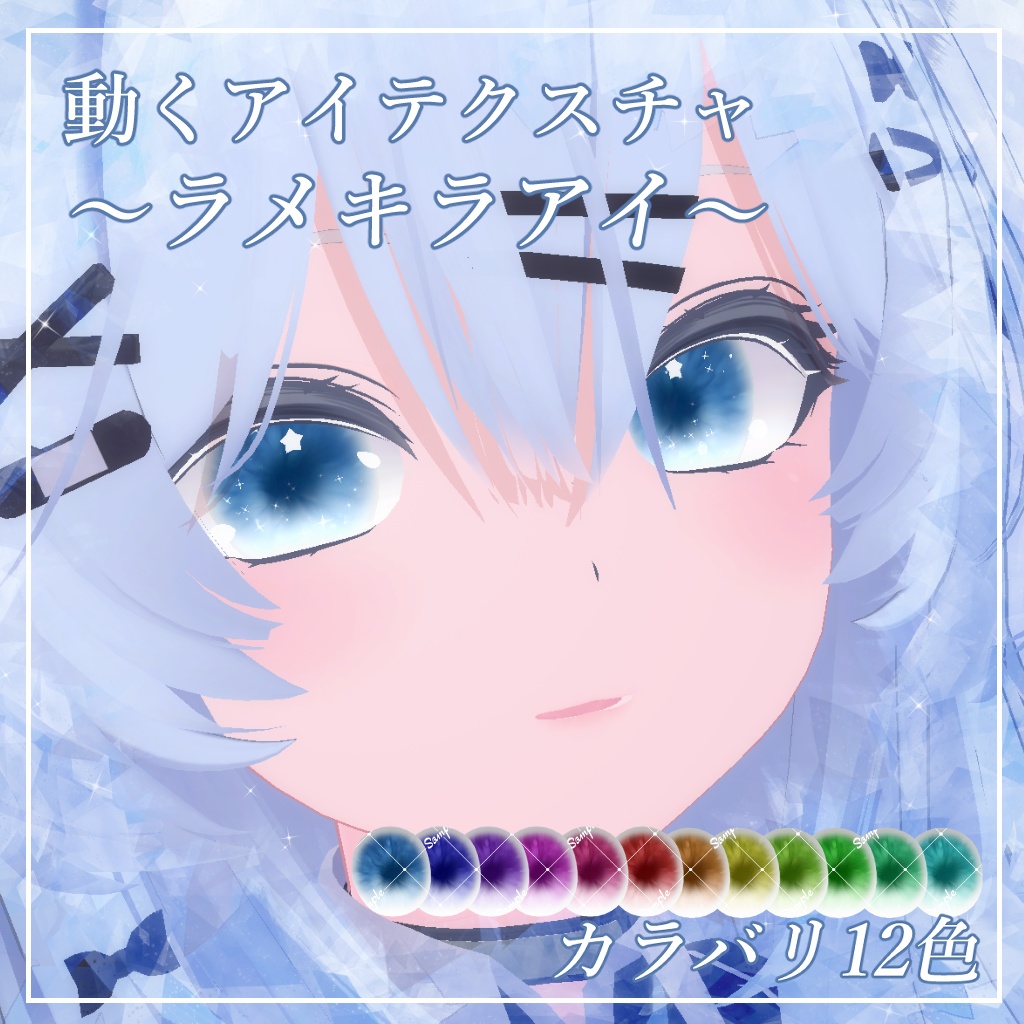 【6アバター対応】ラメキラアイ【動くアイテクスチャ】
