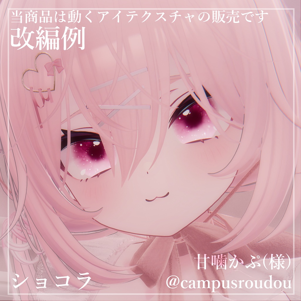 【6アバター対応】ラメキラアイ【動くアイテクスチャ】