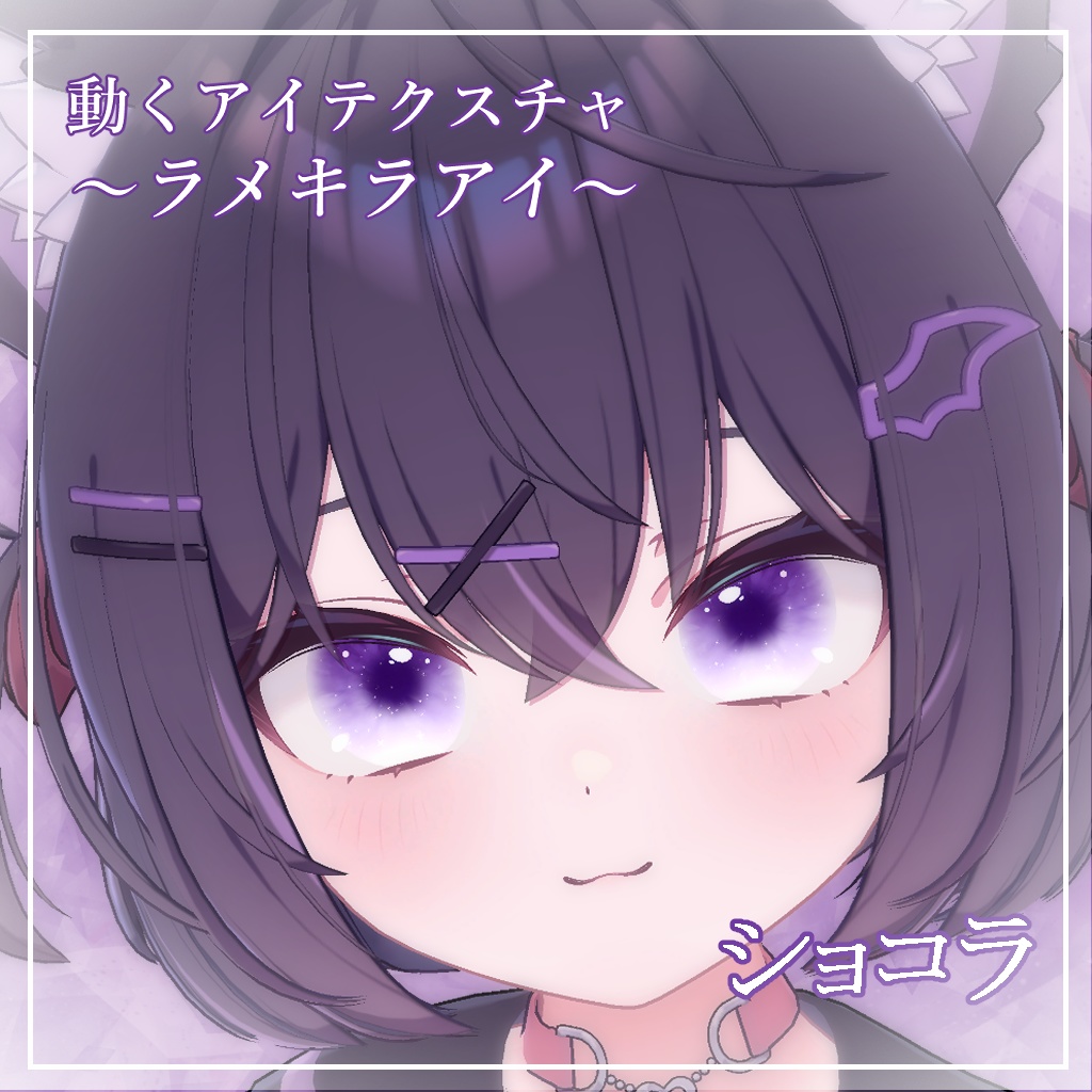 【6アバター対応】ラメキラアイ【動くアイテクスチャ】