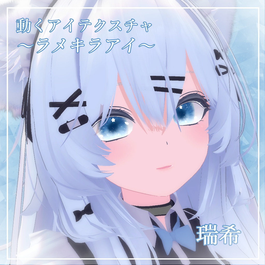 【6アバター対応】ラメキラアイ【動くアイテクスチャ】