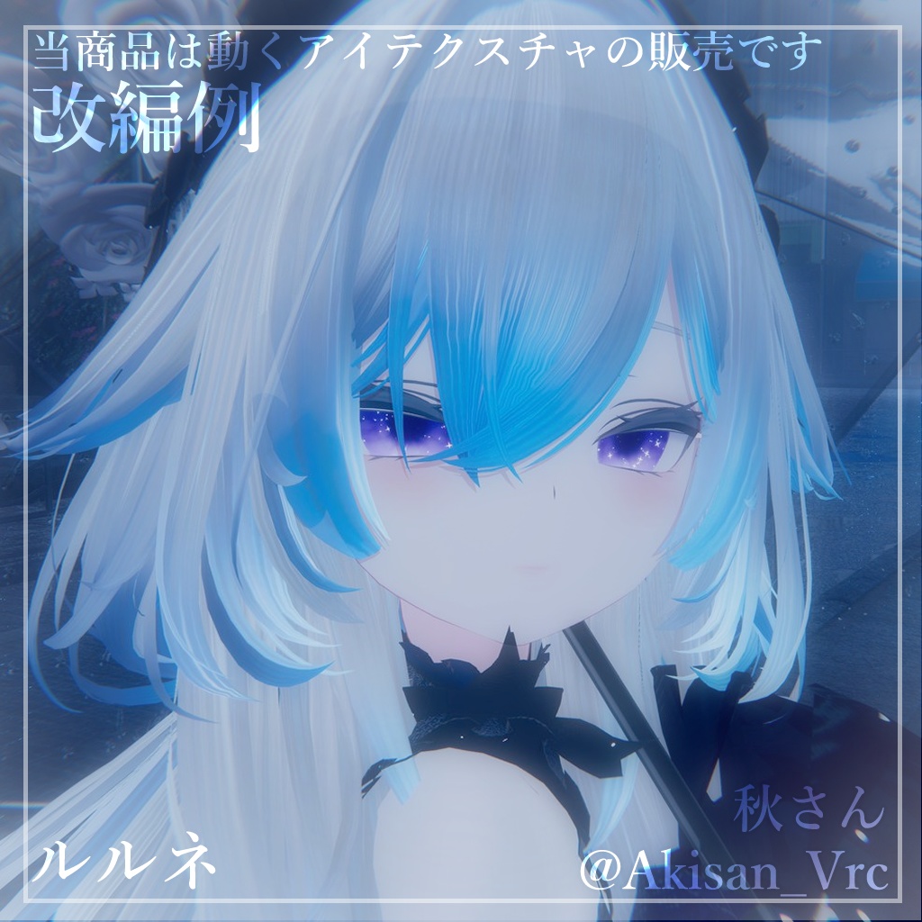 【6アバター対応】ラメキラアイ【動くアイテクスチャ】