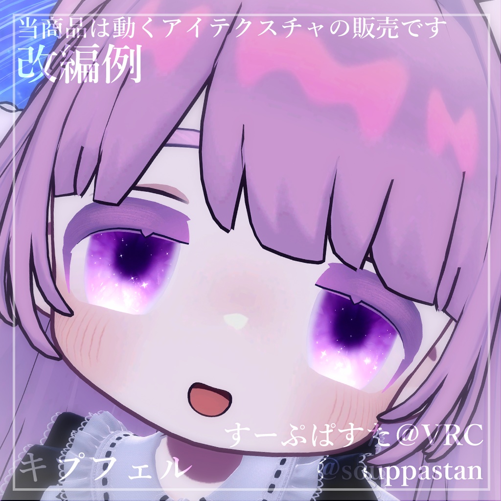 【6アバター対応】ラメキラアイ【動くアイテクスチャ】