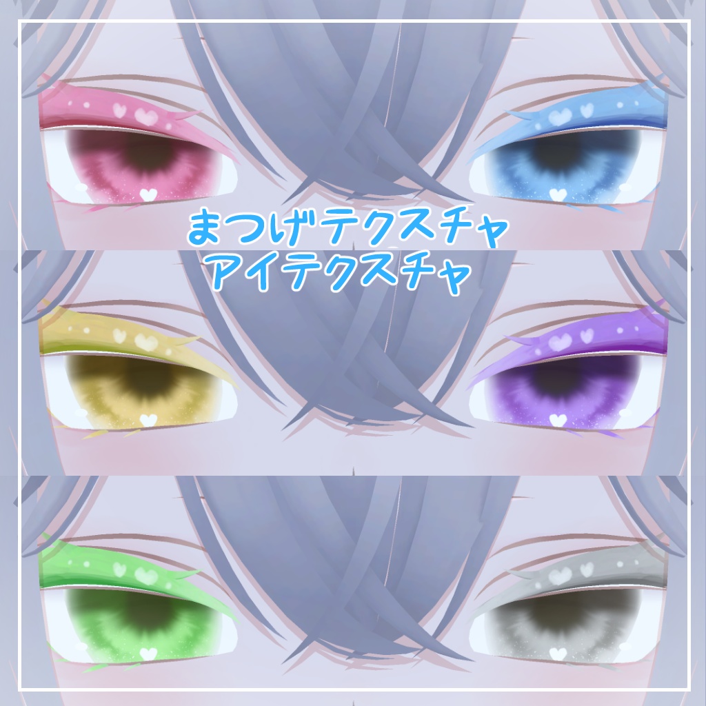 【ルルネ対応】きゅーとはーと【まつげ アイテクスチャ】