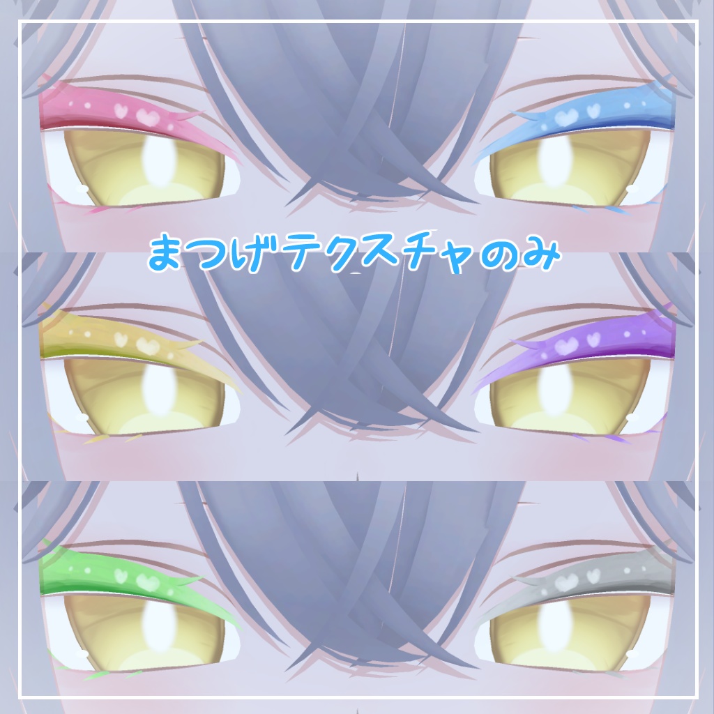 【ルルネ対応】きゅーとはーと【まつげ アイテクスチャ】