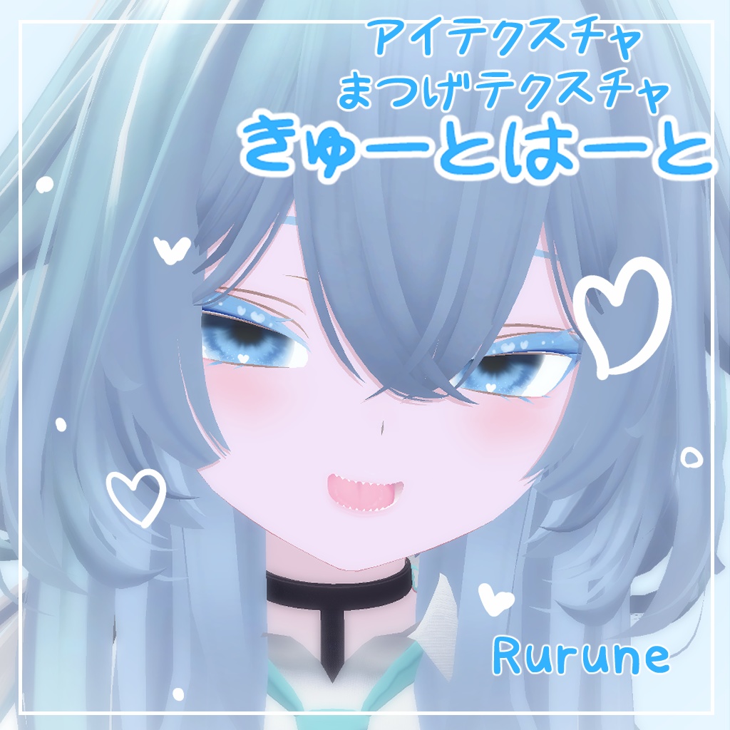 【セール】【ルルネ対応】きゅーとはーと【まつげ アイテクスチャ】