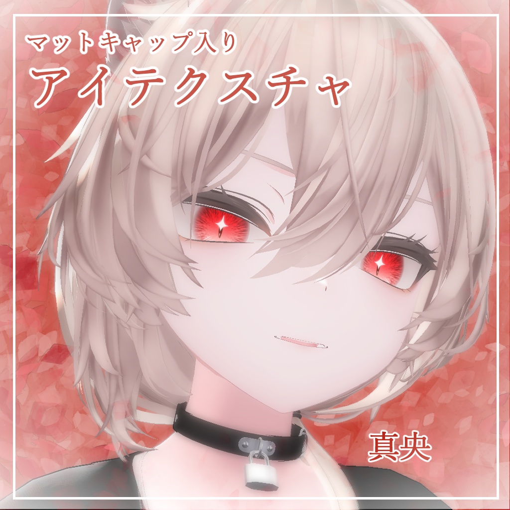 【11アバター対応】どらきゅるあい【アイテクスチャ】