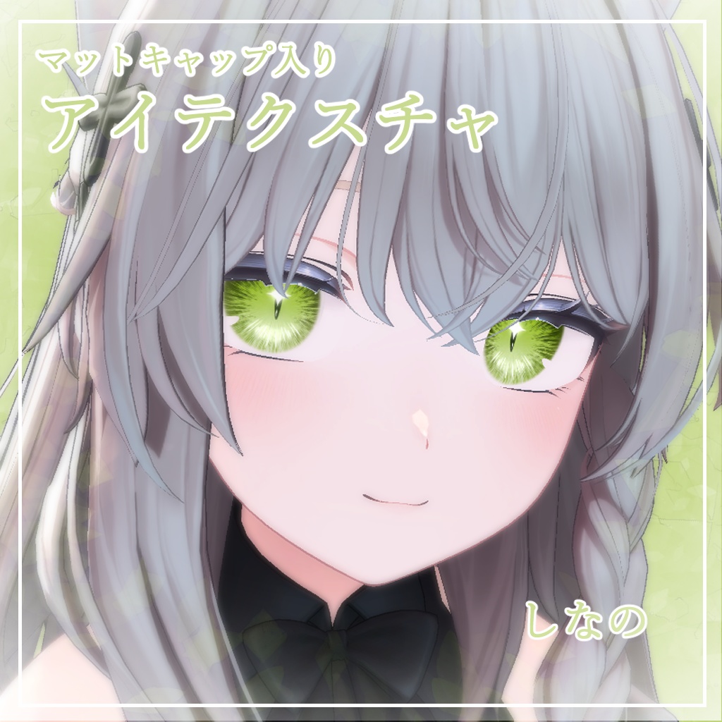 【11アバター対応】どらきゅるあい【アイテクスチャ】