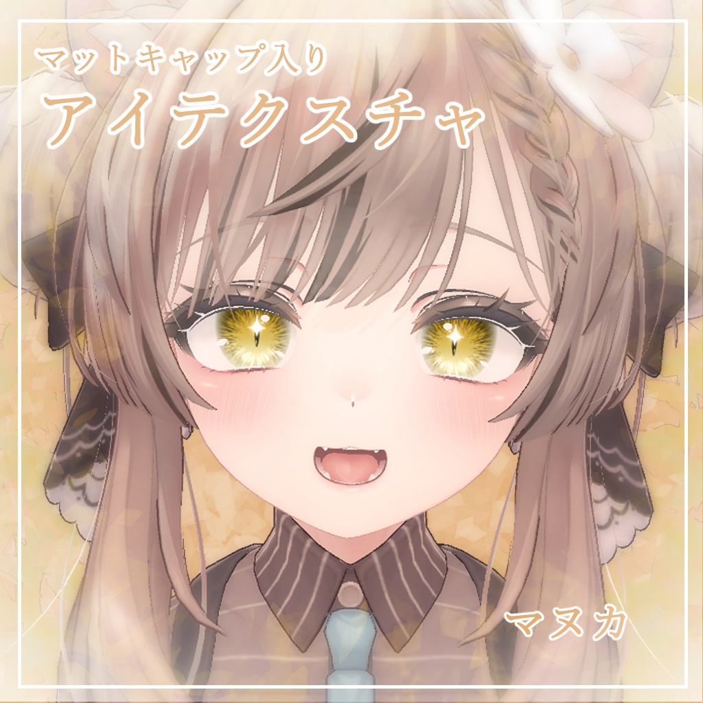 【11アバター対応】どらきゅるあい【アイテクスチャ】