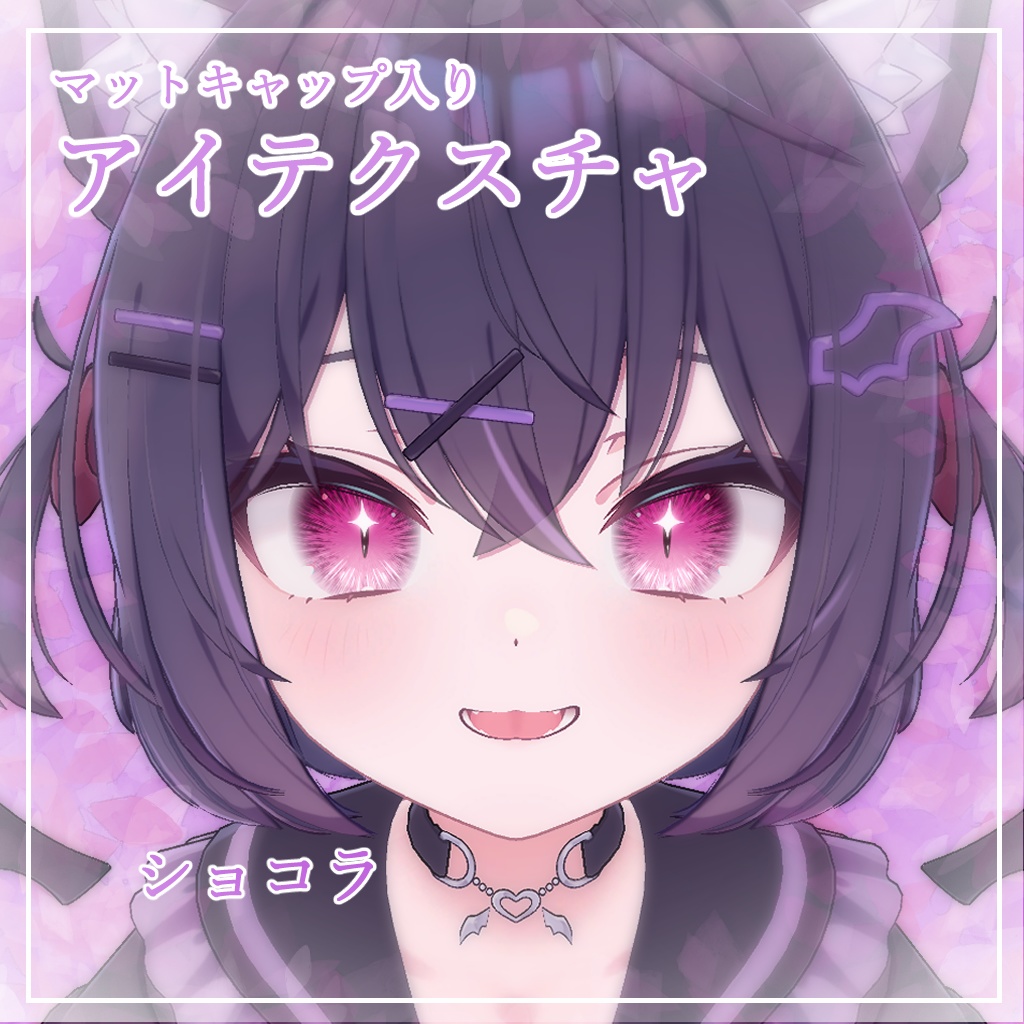 【11アバター対応】どらきゅるあい【アイテクスチャ】