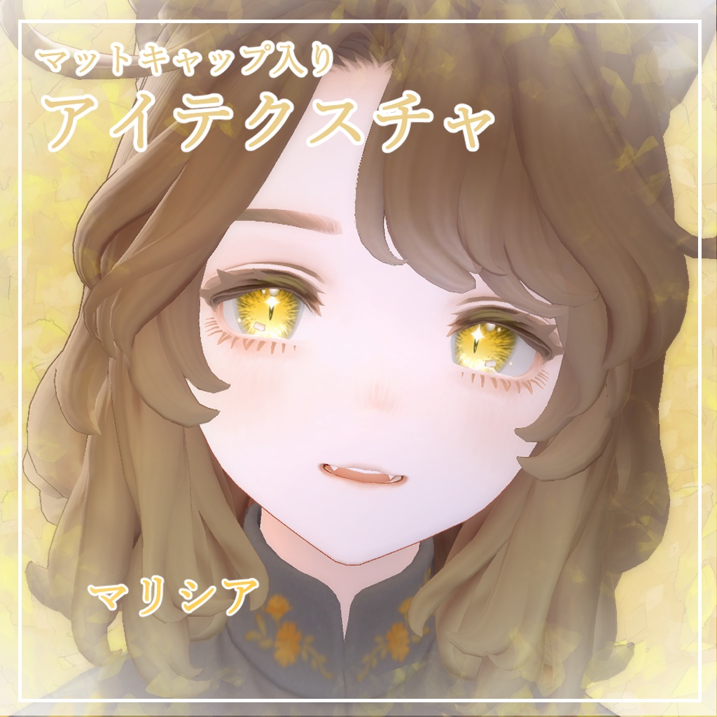 【11アバター対応】どらきゅるあい【アイテクスチャ】