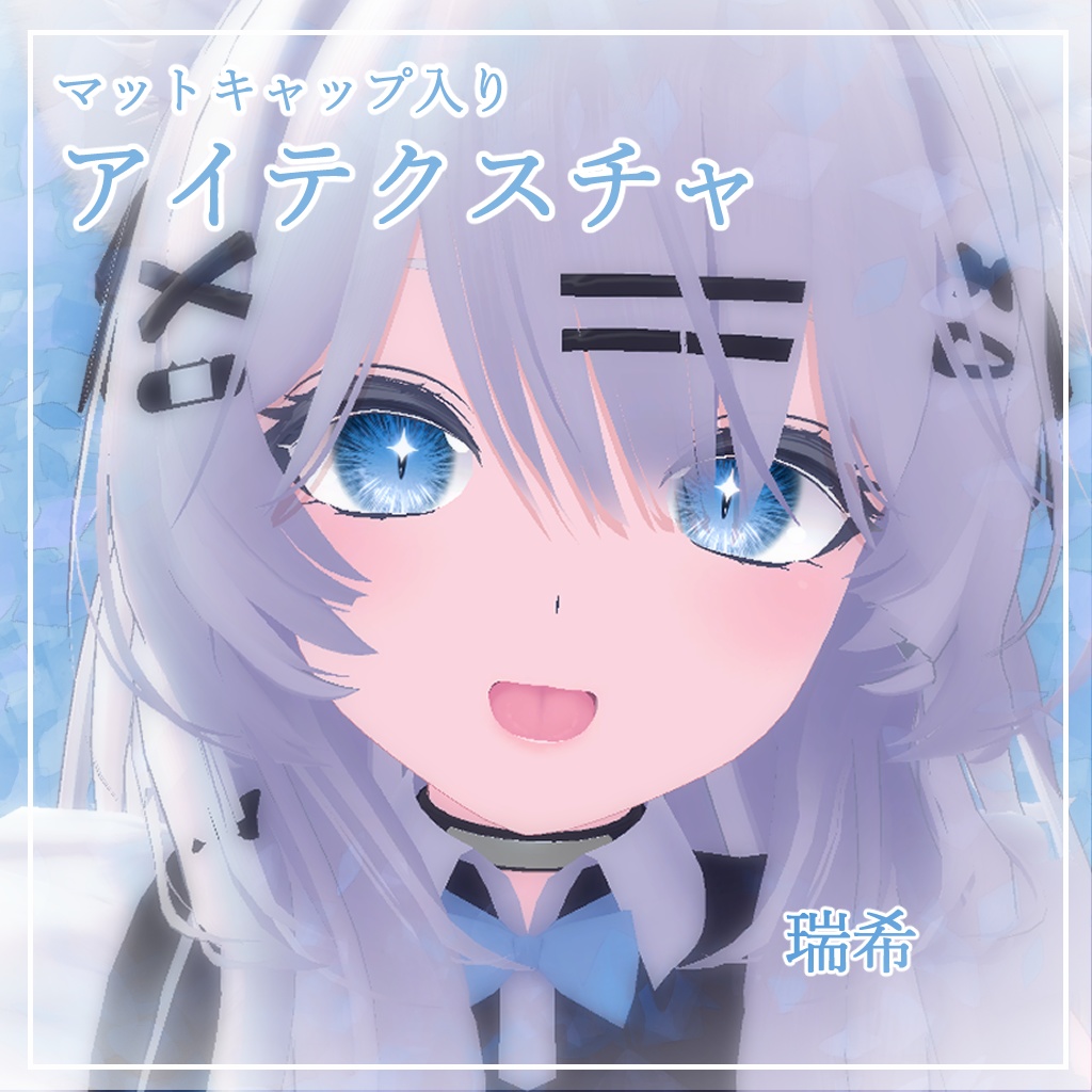 【11アバター対応】どらきゅるあい【アイテクスチャ】