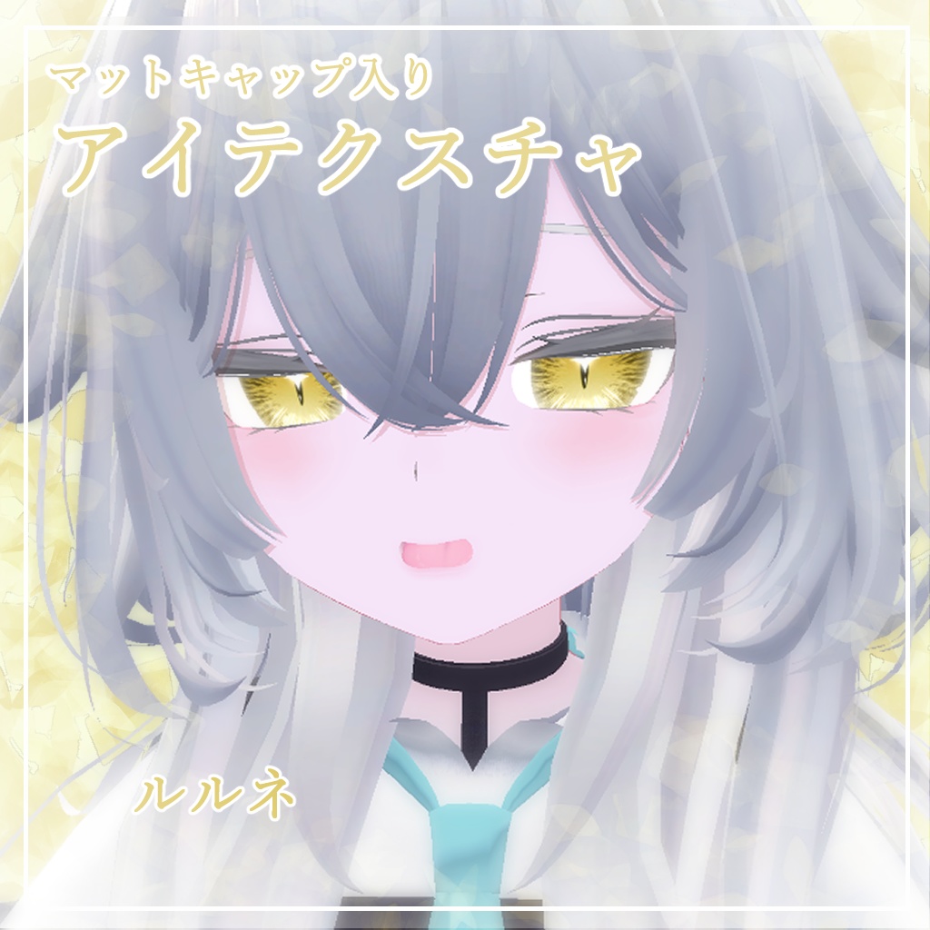 【11アバター対応】どらきゅるあい【アイテクスチャ】