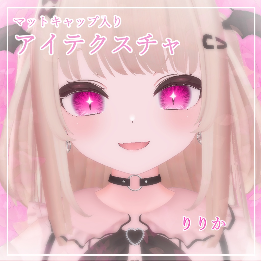 【11アバター対応】どらきゅるあい【アイテクスチャ】