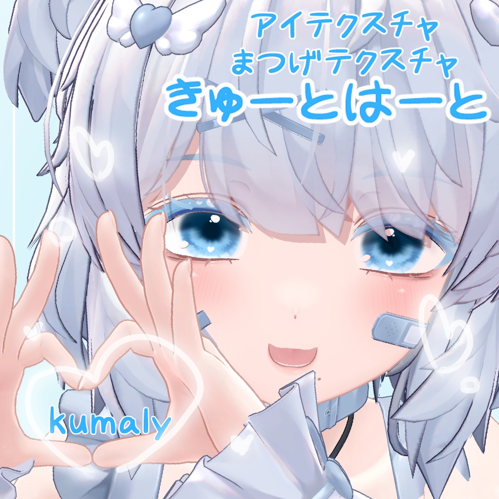 【セール】【クマリ対応】きゅーとはーと【まつげ アイテクスチャ】