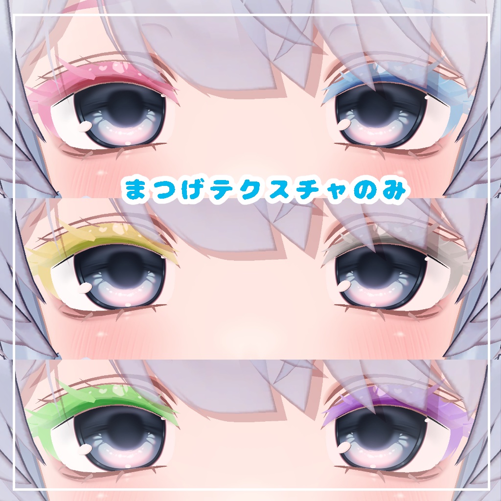 【セール】【クマリ対応】きゅーとはーと【まつげ アイテクスチャ】