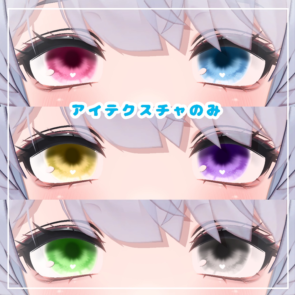 【セール】【クマリ対応】きゅーとはーと【まつげ アイテクスチャ】