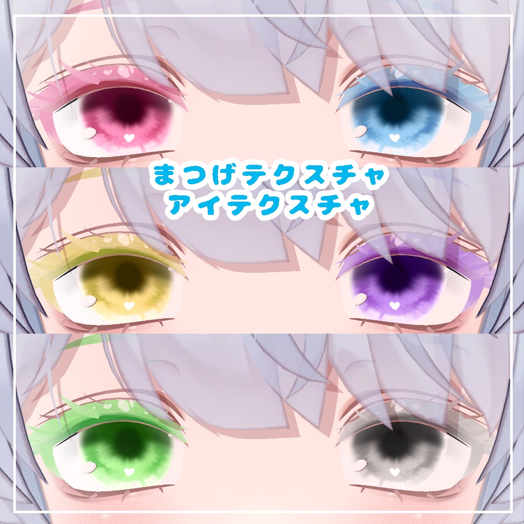 【セール】【クマリ対応】きゅーとはーと【まつげ アイテクスチャ】