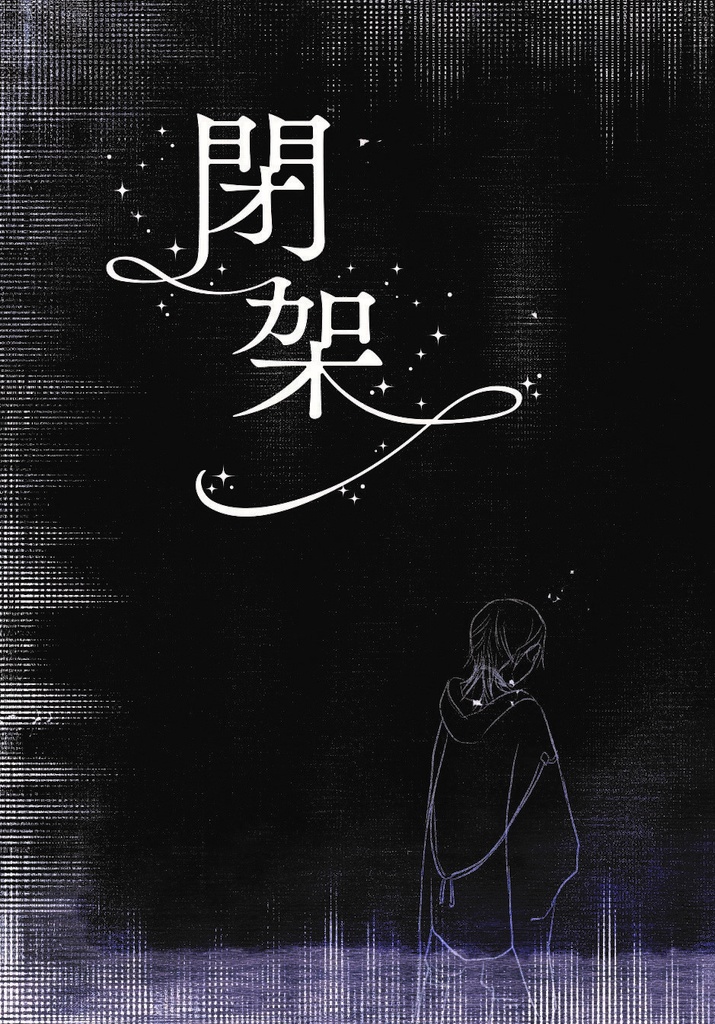 閉架【鶴さに】