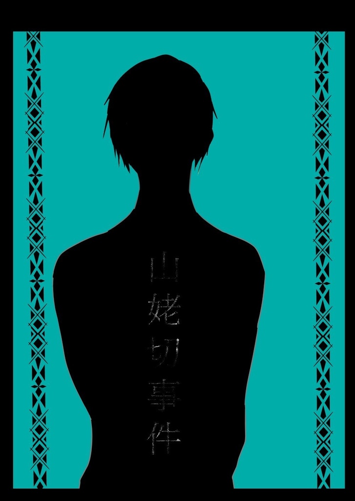 山姥切事件【くにちょぎ】