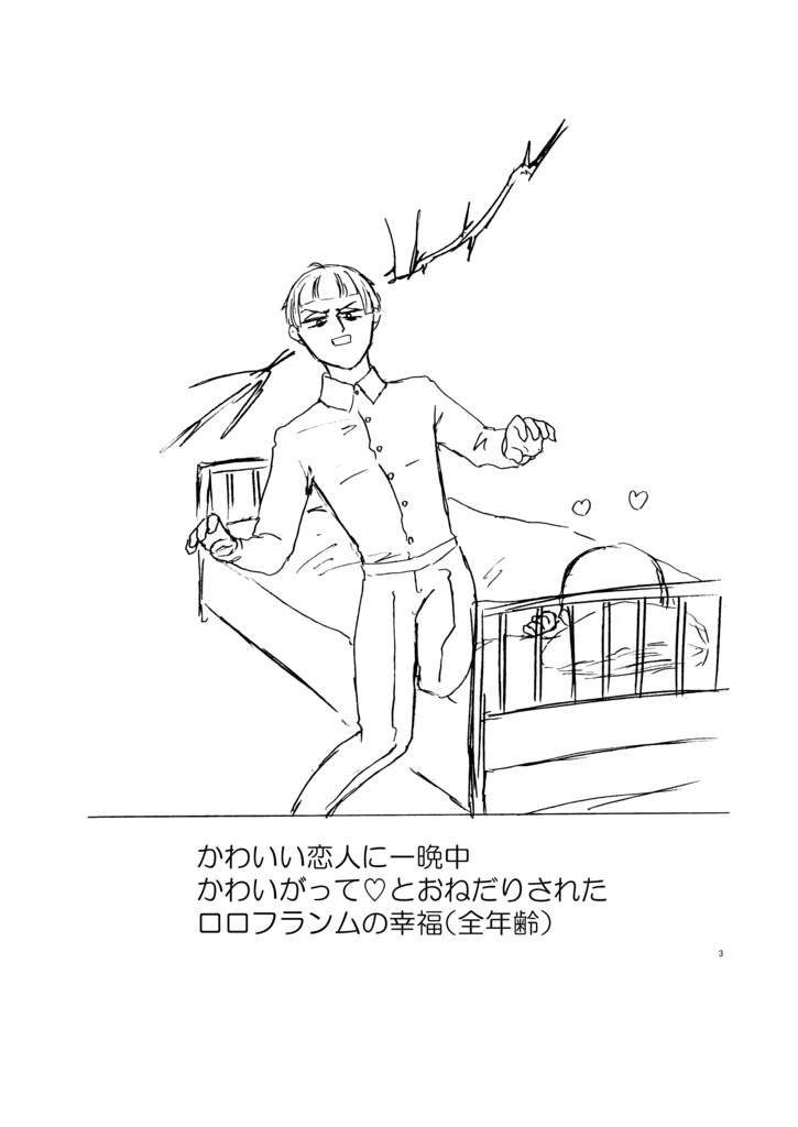 ④-2 かわいい恋人に一晩中かわいがって♡とおねだりされた ロロフランムの幸福(全年齢)【ロロ監】
