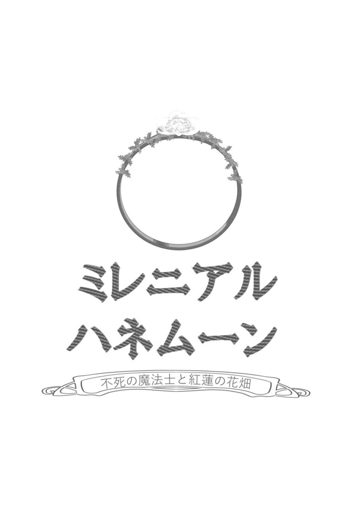⑥ミレニアルハネムーン【ロロ監】