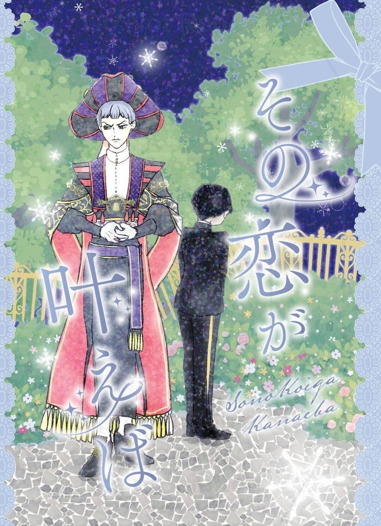 1⃣その恋が叶えば【ロロ監】