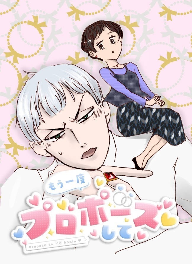 もう一度プロポーズして【ロロ監】全年齢
