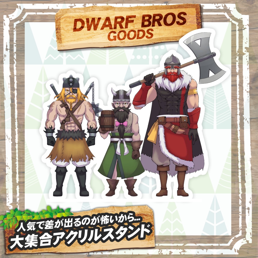 ドワーフ大集合アクスタ