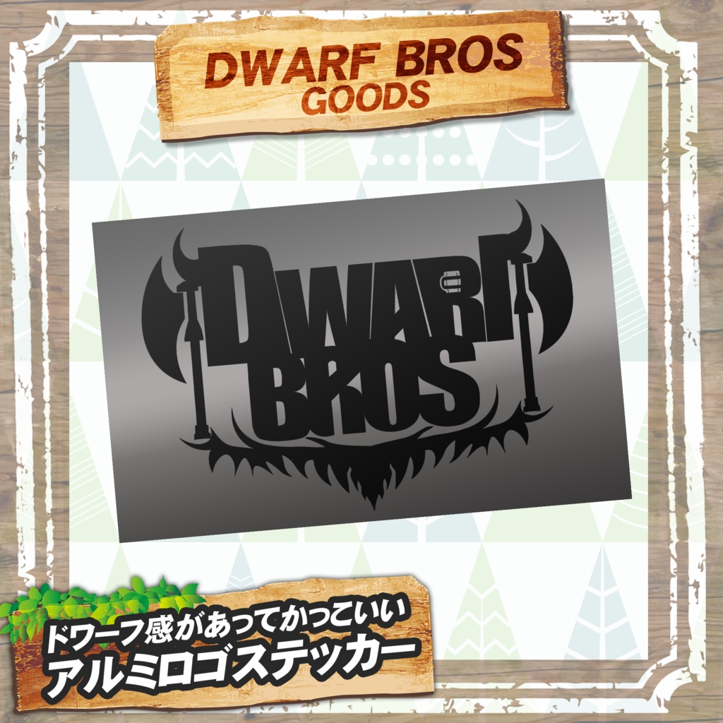 【GW限定価格】全部入り!ハッピードワーフセット!