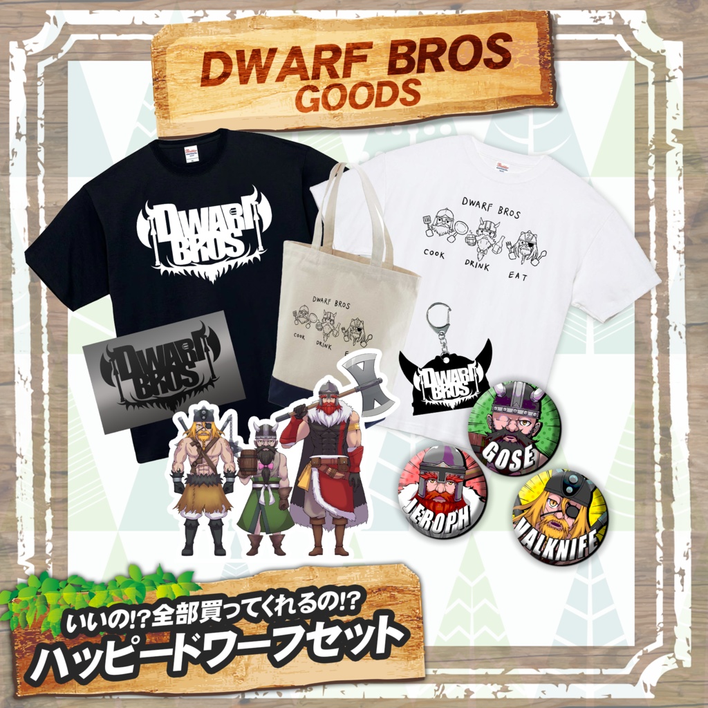 【GW限定価格】全部入り！ハッピードワーフセット！