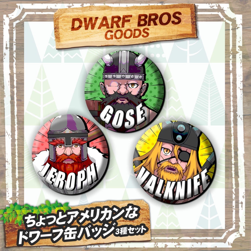 【GW限定価格】全部入り!ハッピードワーフセット!